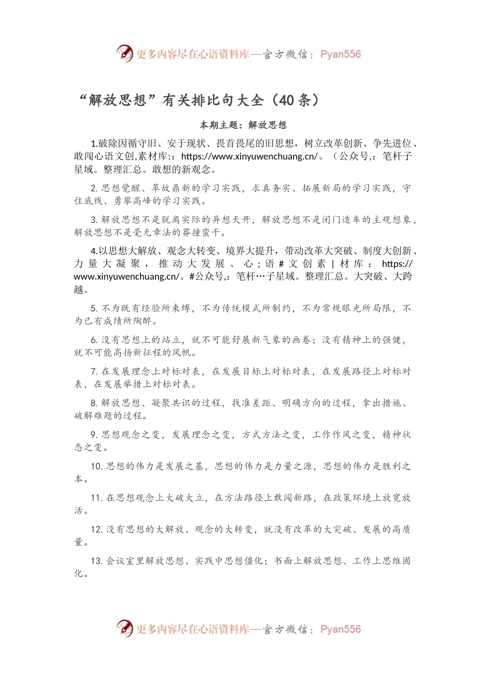 “解放思想”有关排比句大全（40条）.docx_第1页