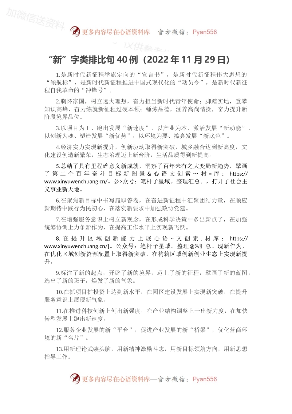 “新”字类排比句40例（2022年11月29日）.docx_第1页