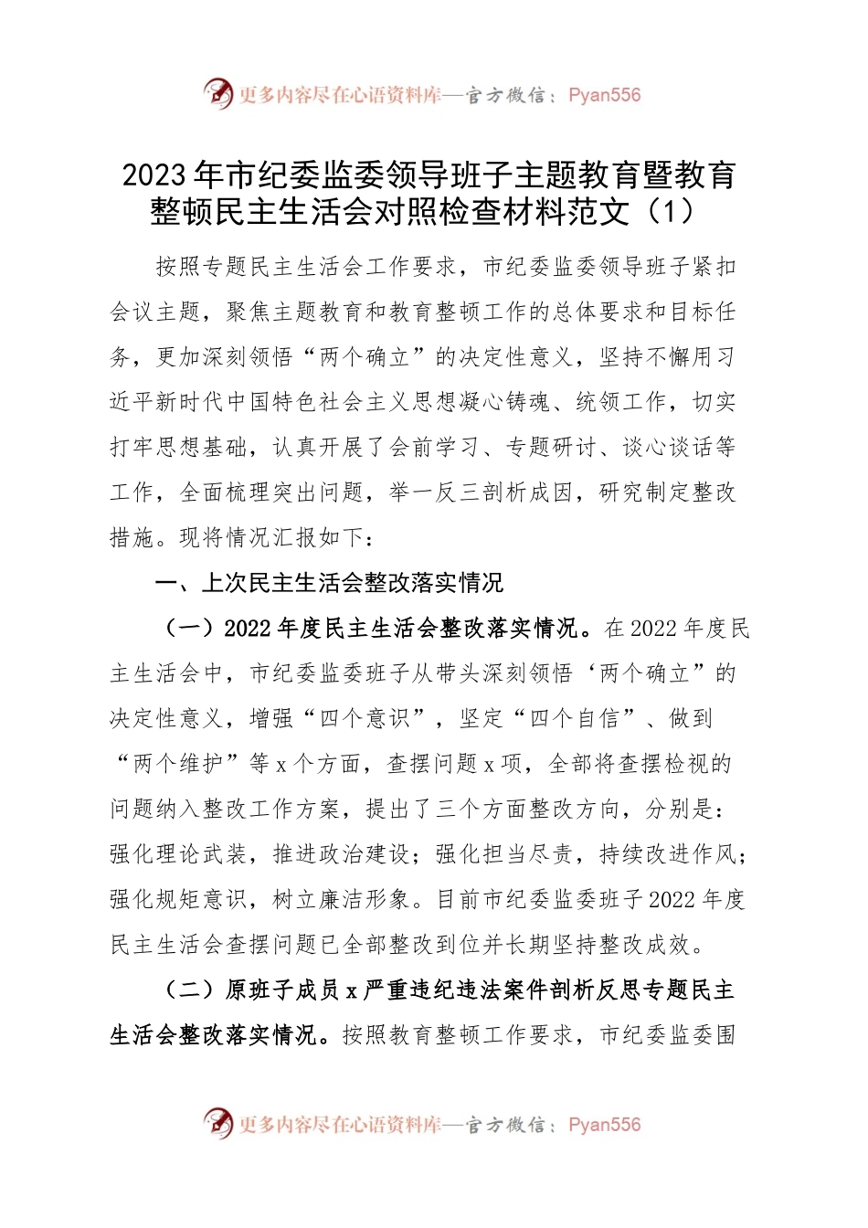 【2篇】领导班子主题教育暨纪检监察干部教育整顿民主生活会对照检查材料（理论、忠诚、作风、担当、责任，检视剖析，发言提纲组织第二批）.docx_第1页