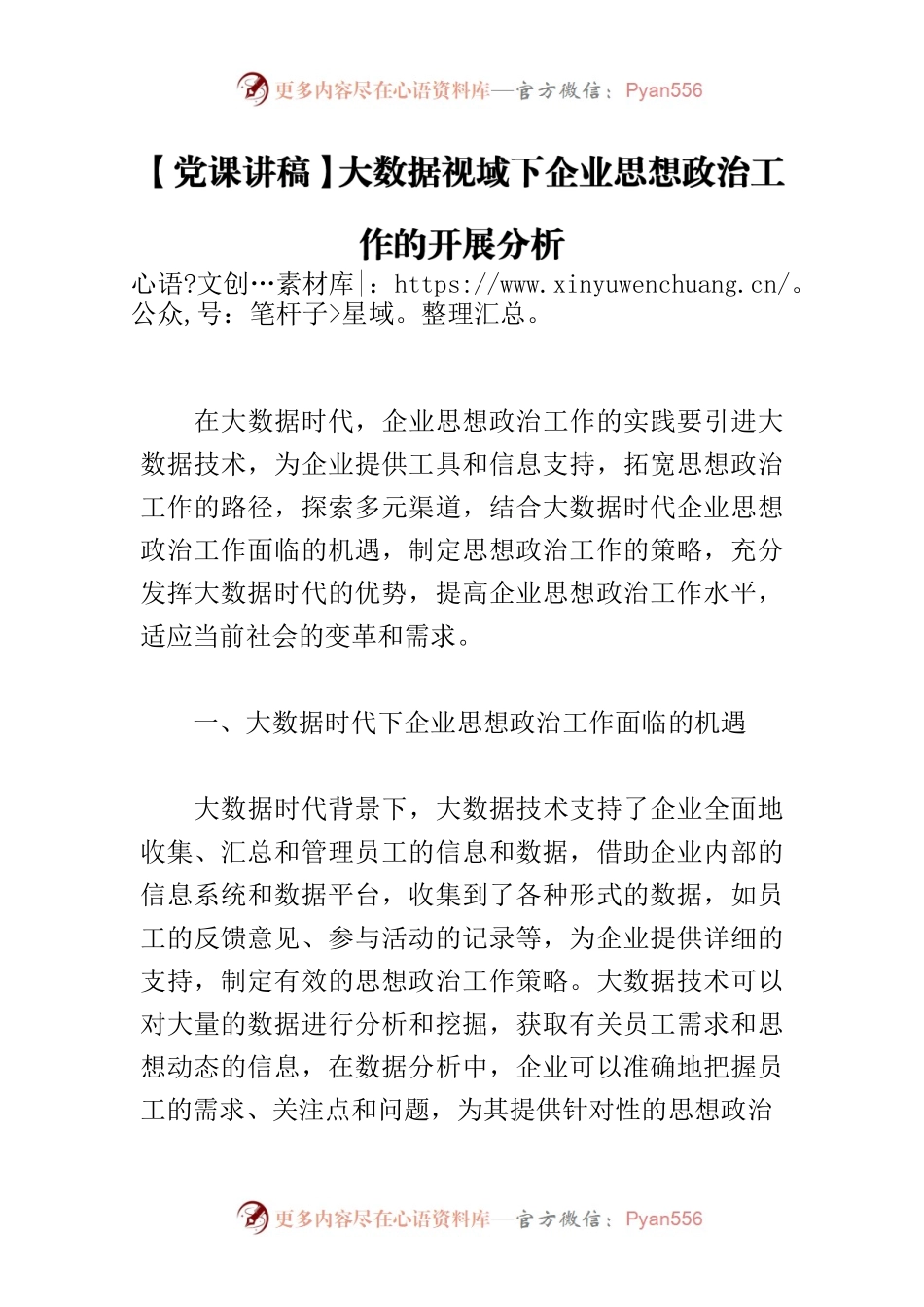 【党课讲稿】大数据视域下企业思想政治工作的开展分析.docx_第1页