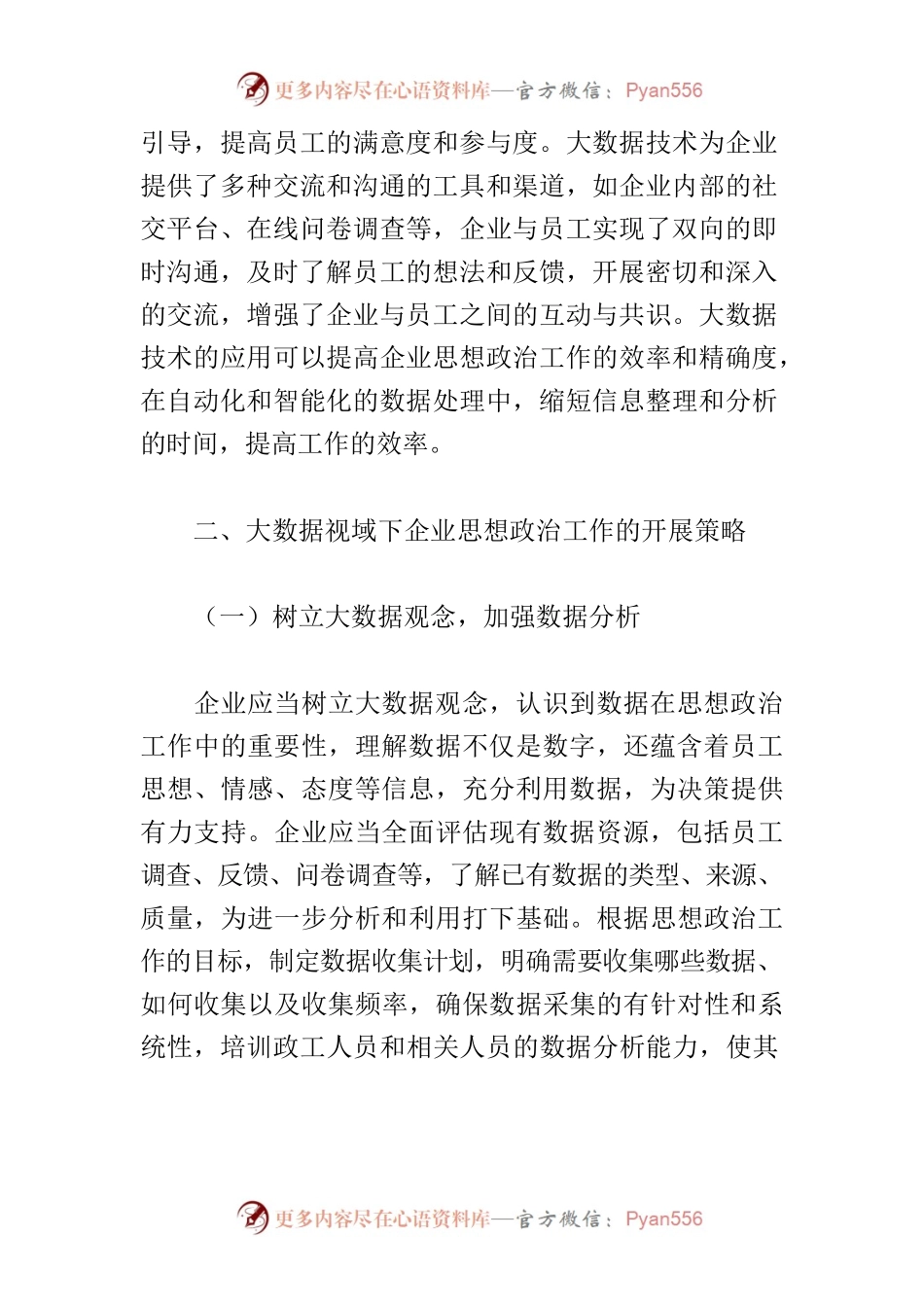 【党课讲稿】大数据视域下企业思想政治工作的开展分析.docx_第2页