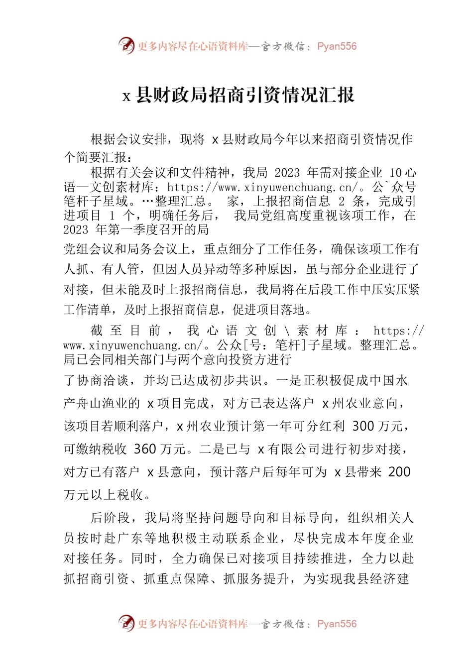 x县财政局招商引资情况汇报.docx_第1页
