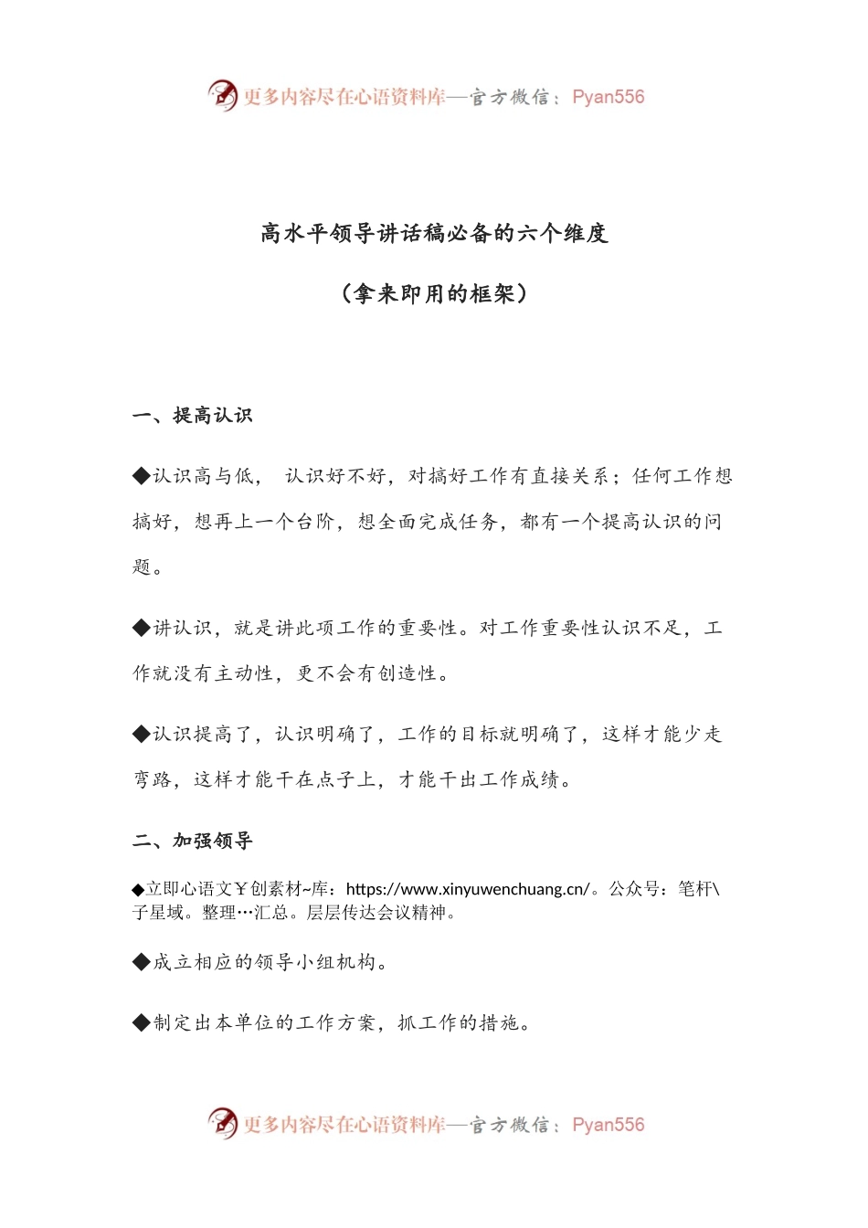 【写作素材】高水平领导讲话稿必备的六个维度（拿来即用的框架））..docx_第1页