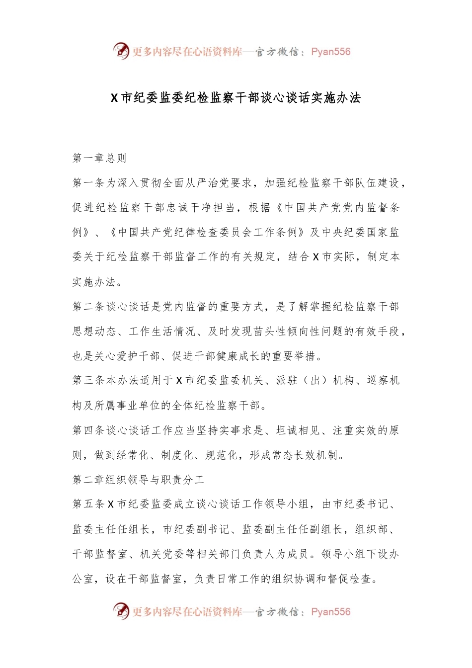 X市纪委监委纪检监察干部谈心谈话实施办法.docx_第1页