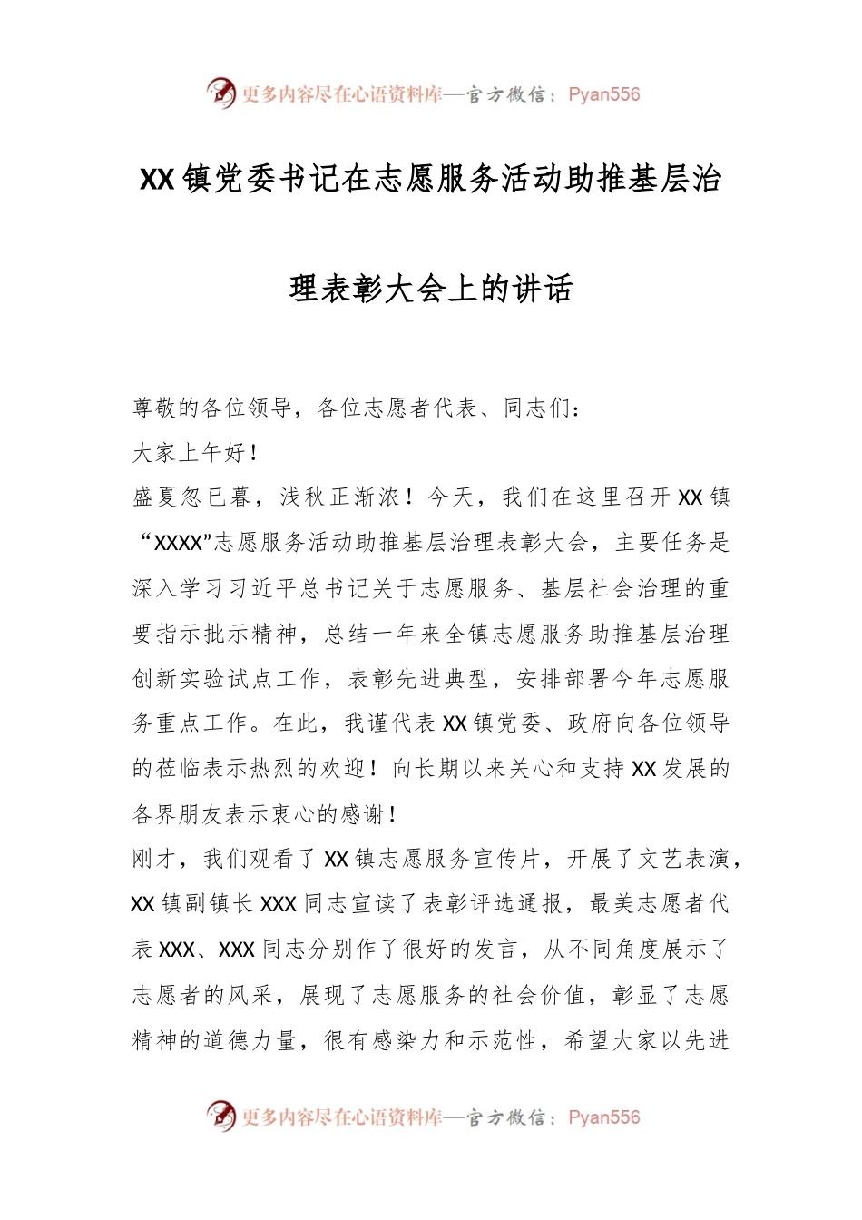 XX镇党委书记在志愿服务活动助推基层治理表彰大会上的讲话.docx_第1页