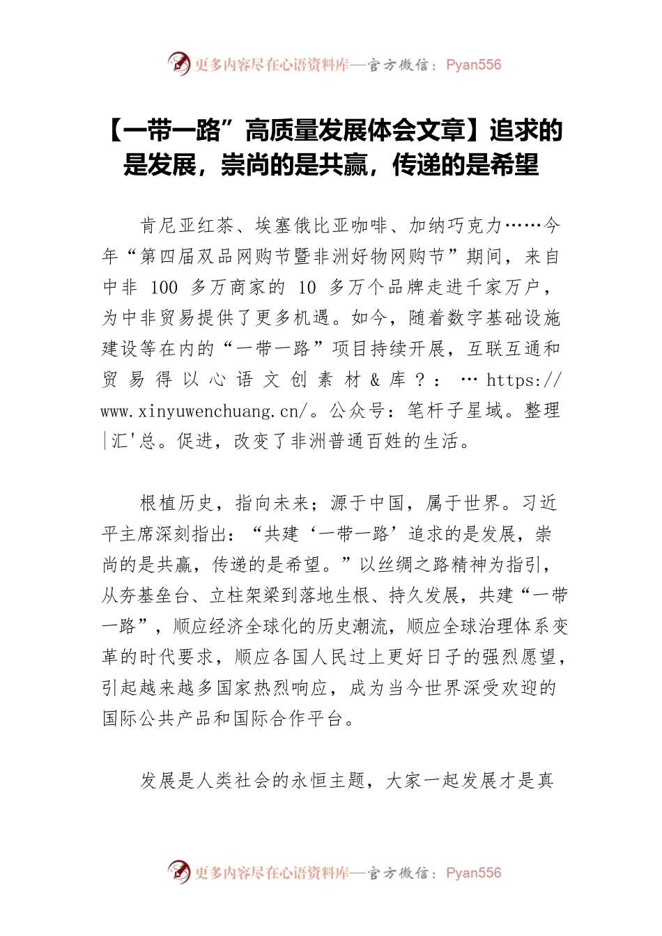 【一带一路”高质量发展体会文章】追求的是发展，崇尚的是共赢，传递的是希望.docx_第1页