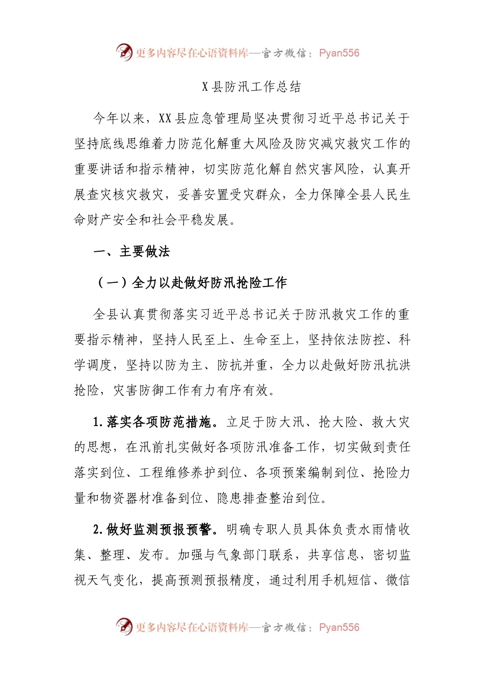 X县防汛工作总结.docx_第1页