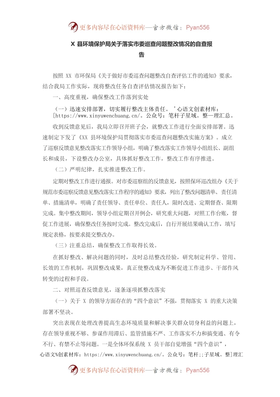 X县环境保护局关于落实市委巡查问题整改情况的自查报告.docx_第1页