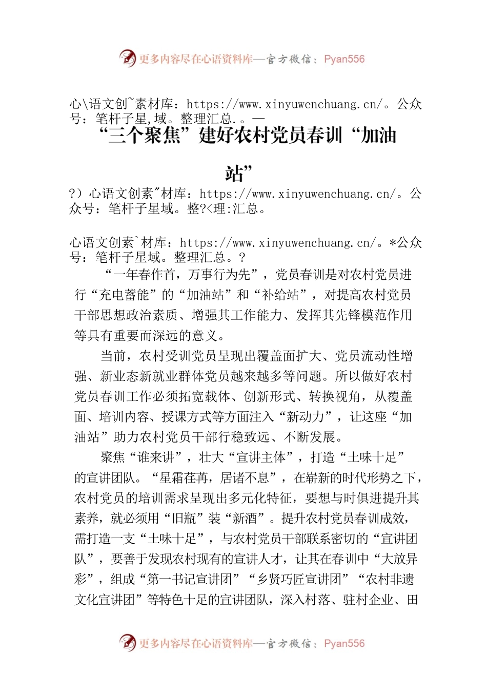 “三个聚焦”建好农村党员春训“加油站”.docx_第1页