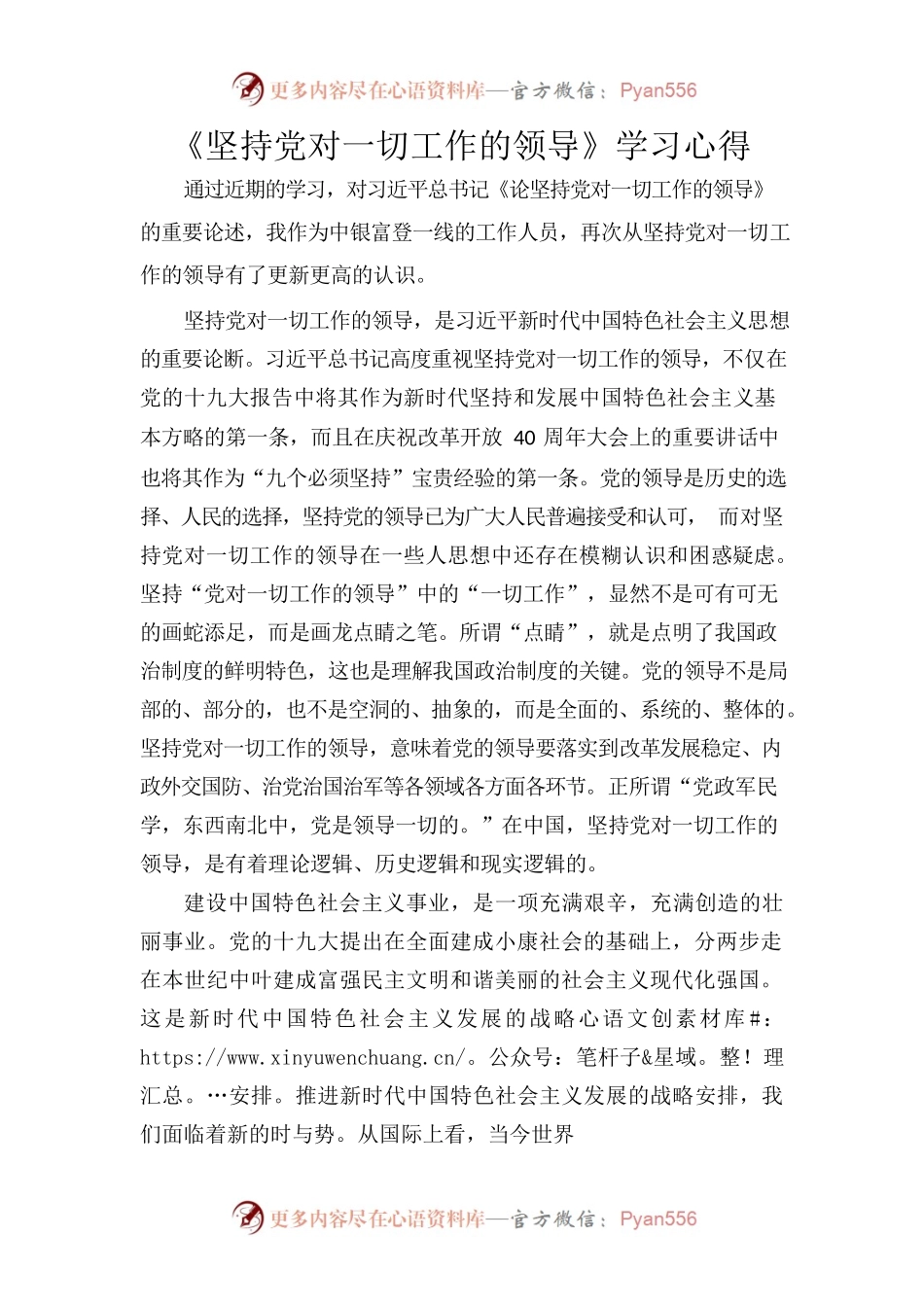《坚持党对一切工作的领导》学习心得.docx_第1页