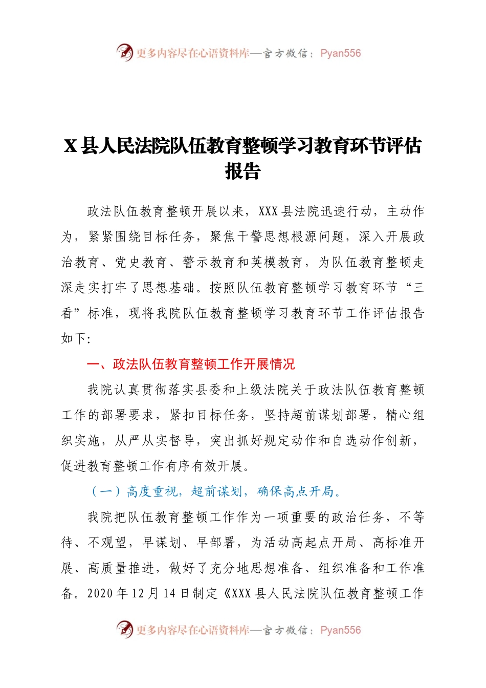 X县人民法院队伍教育整顿学习教育环节评估报告.docx_第1页