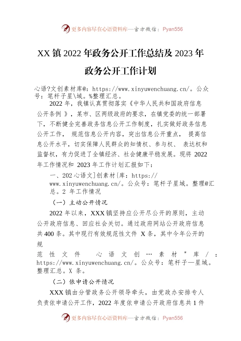 XX镇2022年政务公开工作总结及2023年政务公开工作计划.docx_第1页