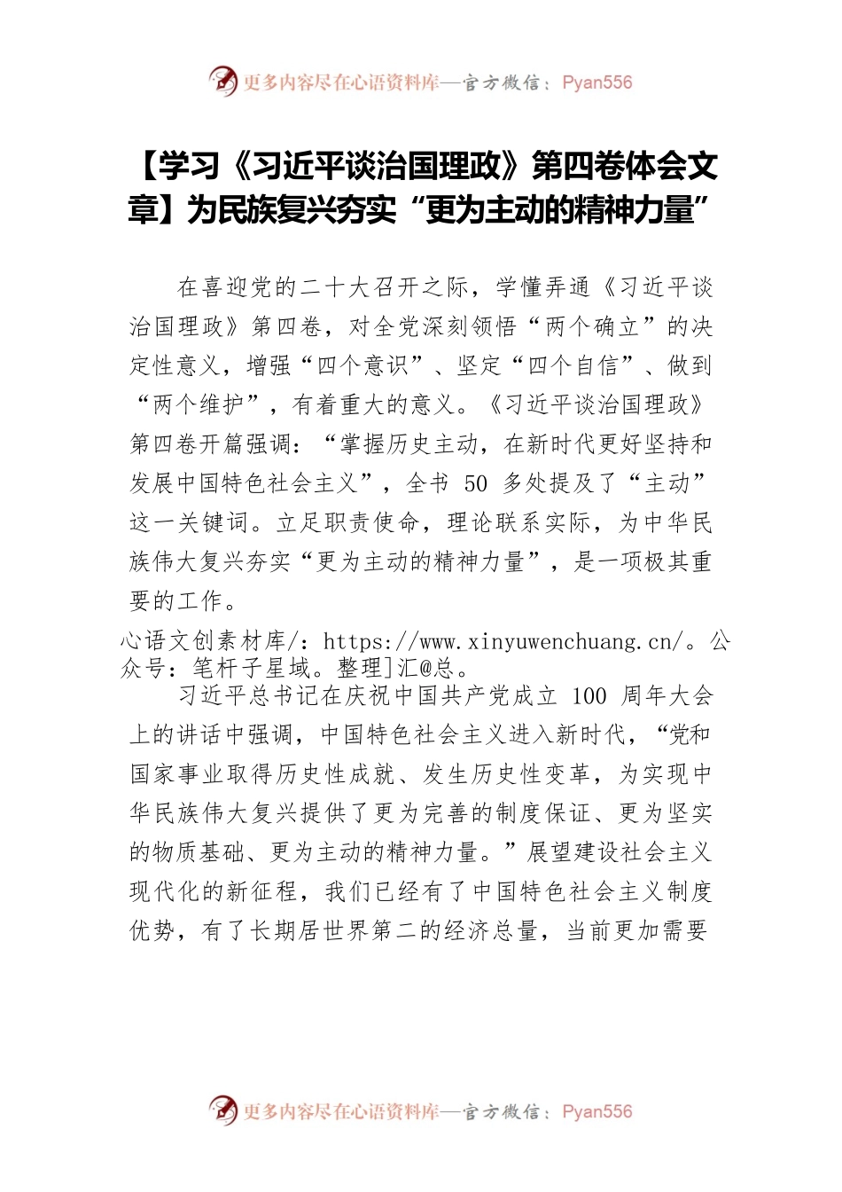 【学习《习近平谈治国理政》第四卷体会文章】为民族复兴夯实“更为主动的精神力量”.docx_第1页