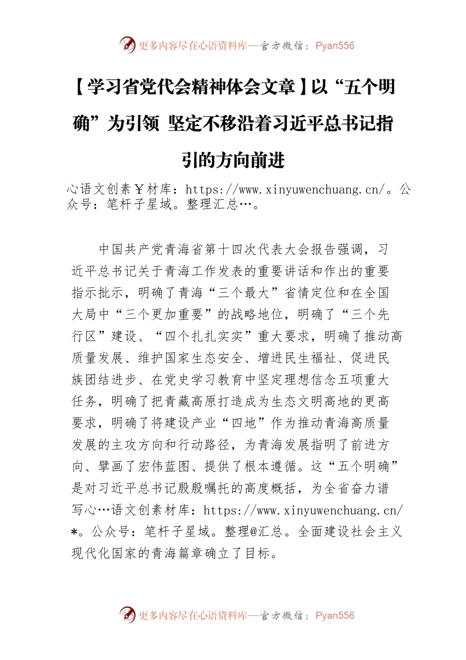 【学习省党代会精神体会文章】以“五个明确”为引领 坚定不移沿着习近平总书记指引的方向前进.docx_第1页