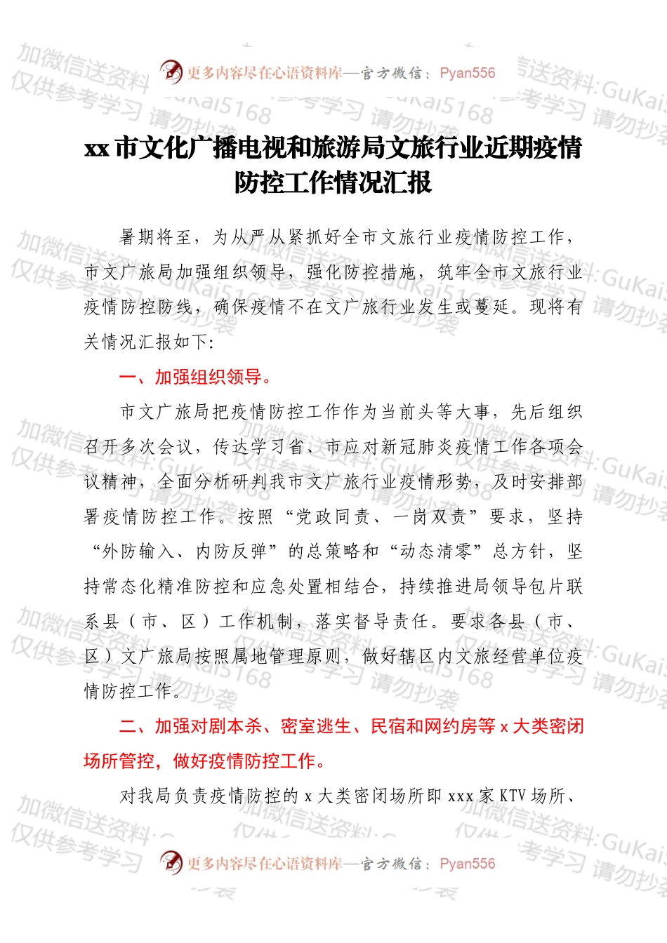 xx市文化广播电视和旅游局文旅行业近期疫情防控工作情况汇报.docx_第1页