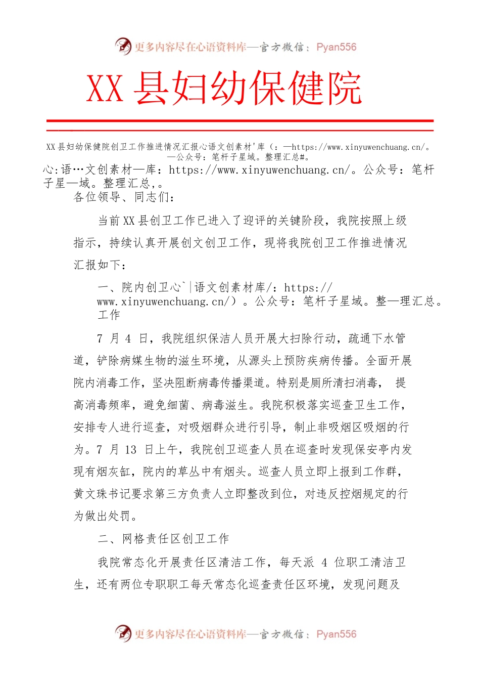 X县妇幼保健院创卫工作情况汇报.docx_第1页