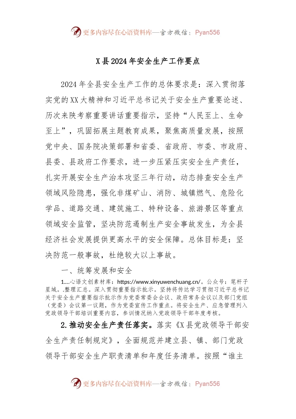X县2024年安全生产工作要点.docx_第1页