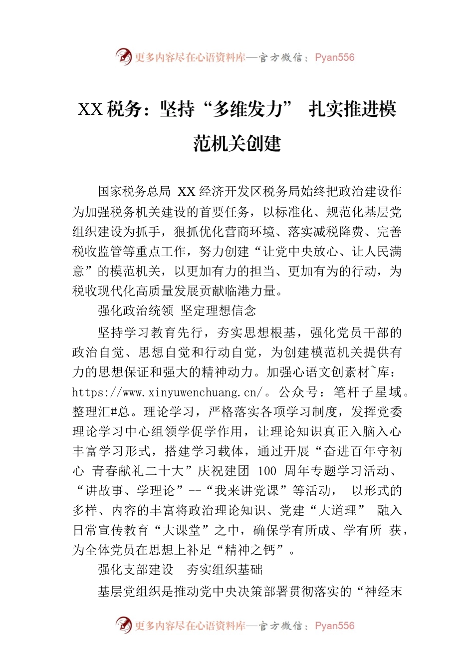 XX税务：坚持“多维发力” 扎实推进模范机关创建.docx_第1页