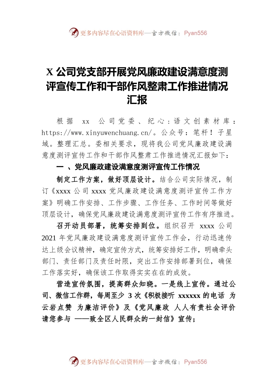 X公司党支部开展党风廉政建设满意度测评宣传工作和干部作风整肃工作推进情况汇报.docx_第1页