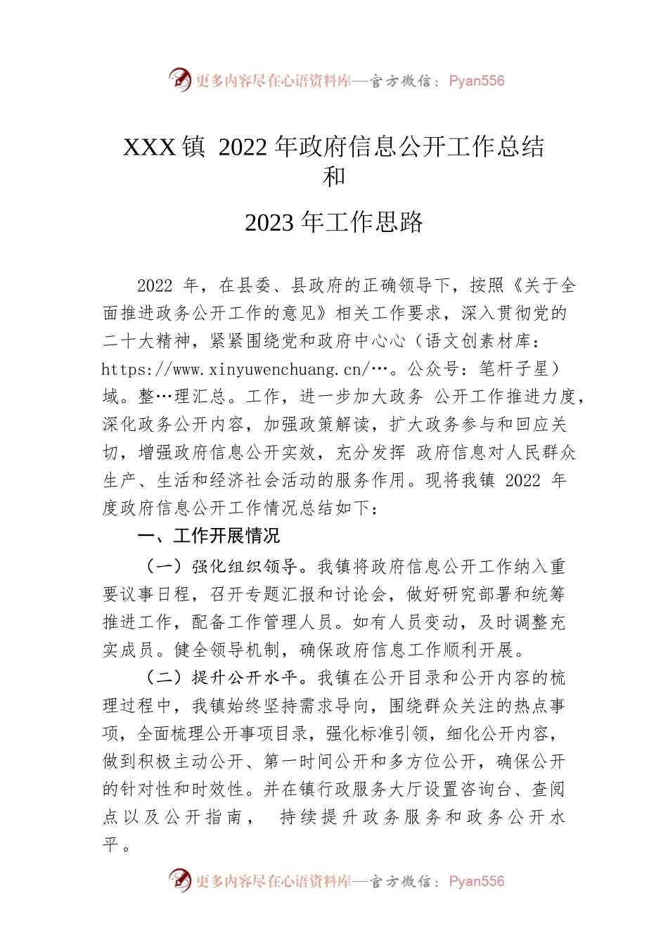 XX镇2022年政府信息公开工作总结和2023年工作思路.docx_第1页