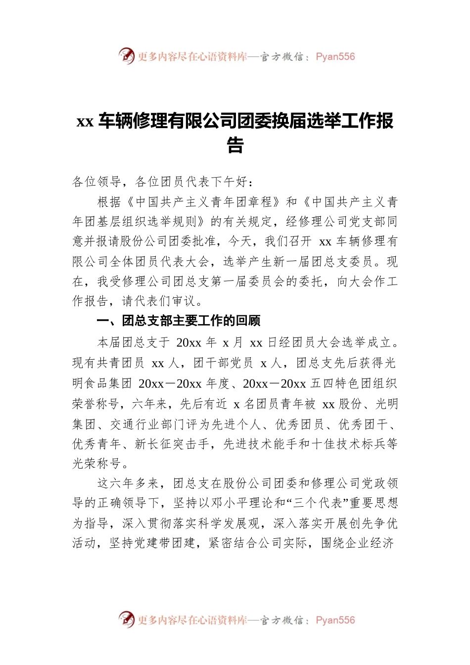 xx车辆修理有限公司团委换届选举工作报告.docx_第1页