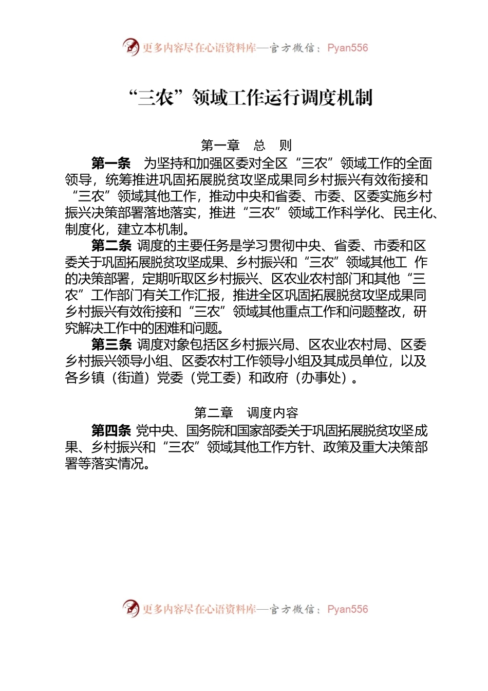 “三农”领域工作运行调度机制.docx_第1页