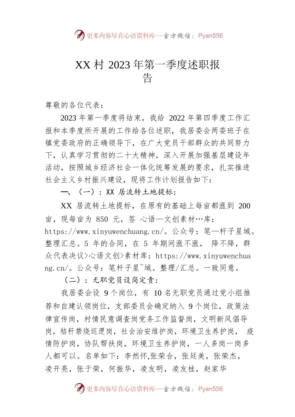 XX村2023年第一季度述职报告（20230414）.docx_第1页