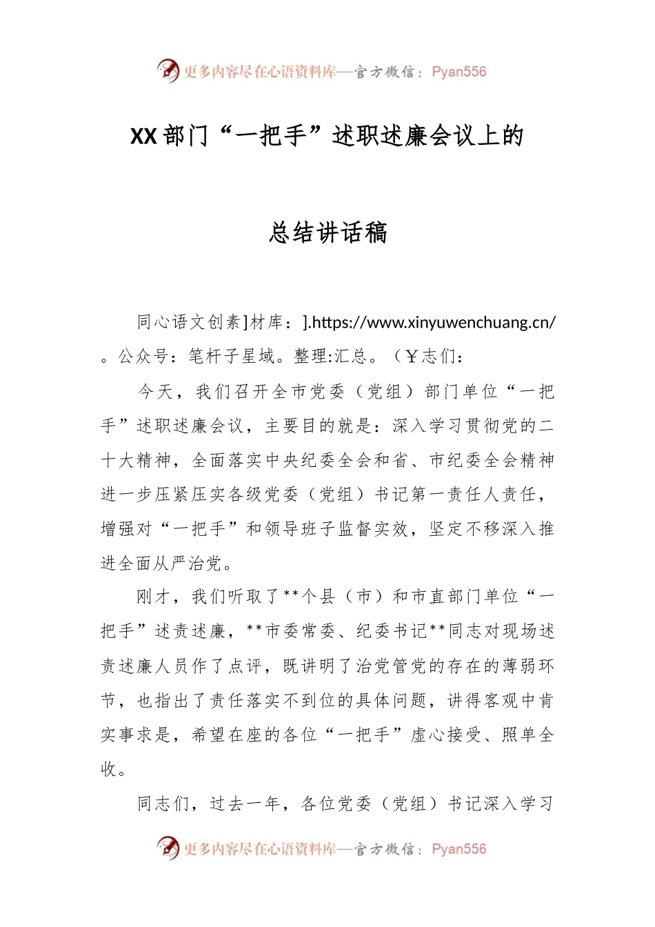 XX部门“一把手”述职述廉会议上的总结讲话稿.docx_第1页