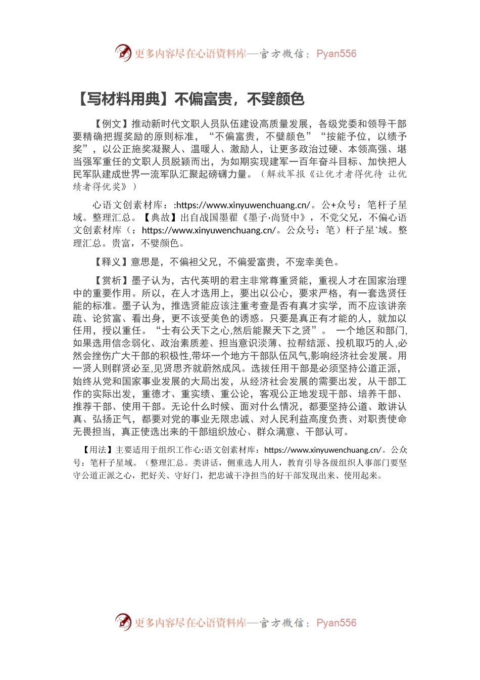 【写材料用典】不偏富贵，不嬖颜色.docx_第1页