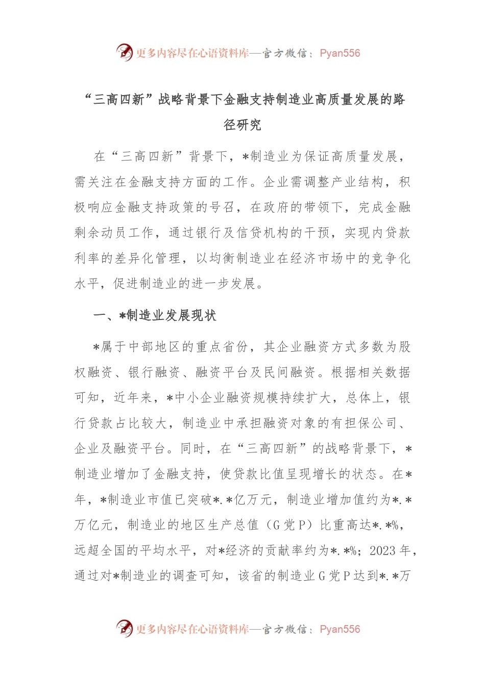 “三高四新”战略背景下金融支持制造业高质量发展的路径研究.docx_第1页