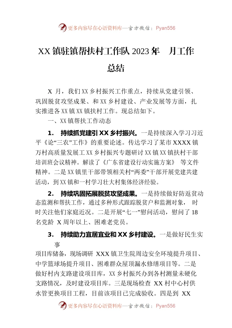XX镇驻镇帮扶村工作队2023年7月工作总结.docx_第1页