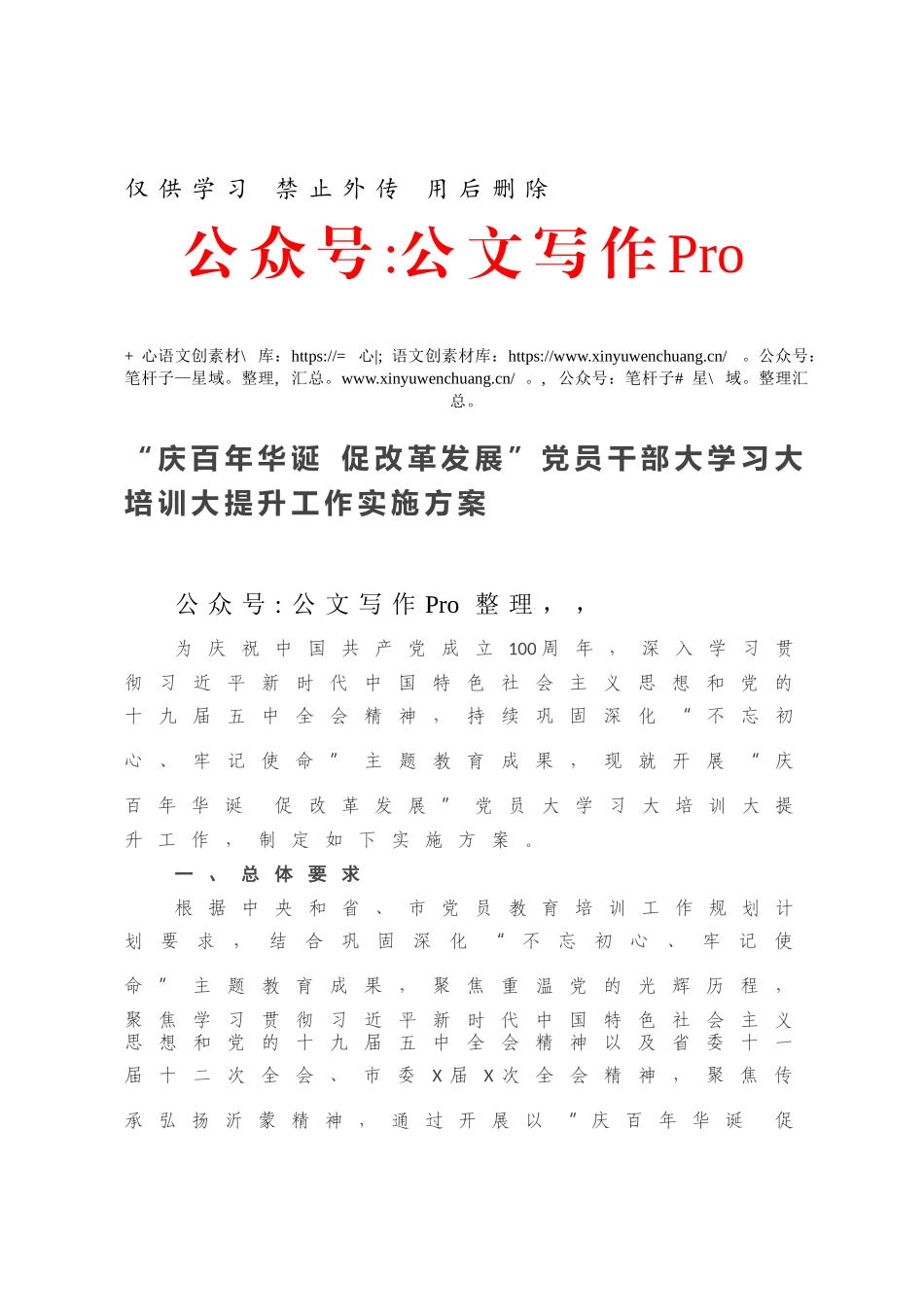 “庆百年华诞 促改革发展”党员干部大学习大培训大提升工作实施方案.docx_第1页