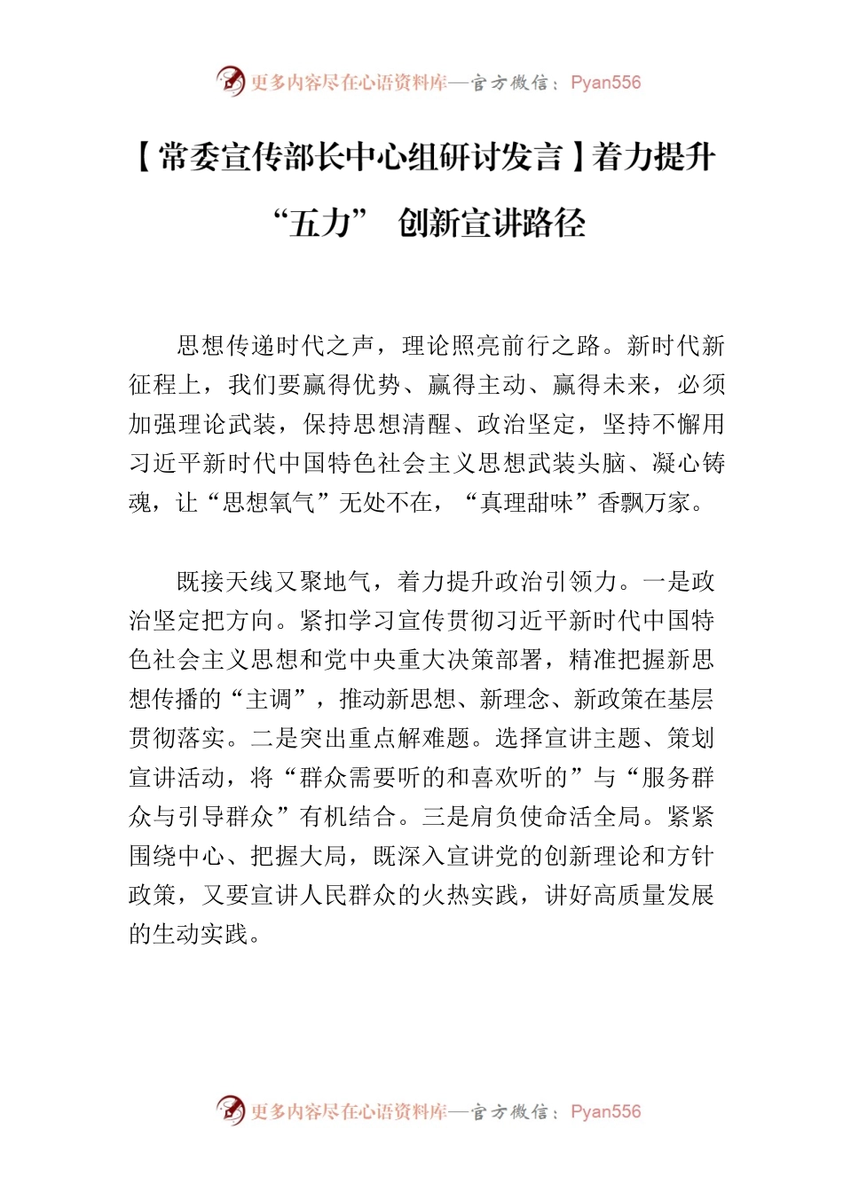 【常委宣传部长中心组研讨发言】着力提升“五力” 创新宣讲路径.docx_第1页
