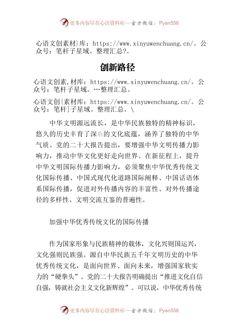 【党课讲稿】增强中华文明传播力影响力的创新路径.docx_第1页