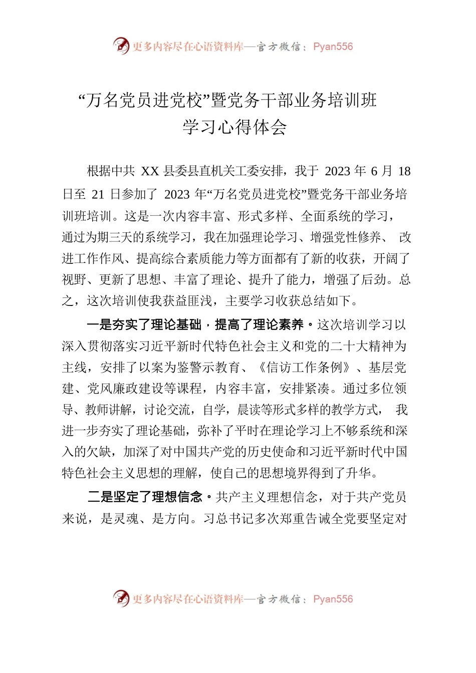 “万名党员进党校”暨党务干部业务培训班学习心得体.docx_第1页