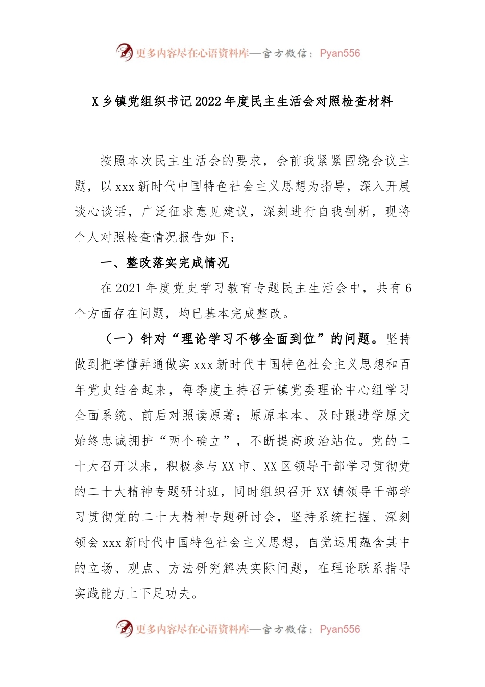 X乡镇党组织书记2022年度民主生活会对照检查材料.docx_第1页