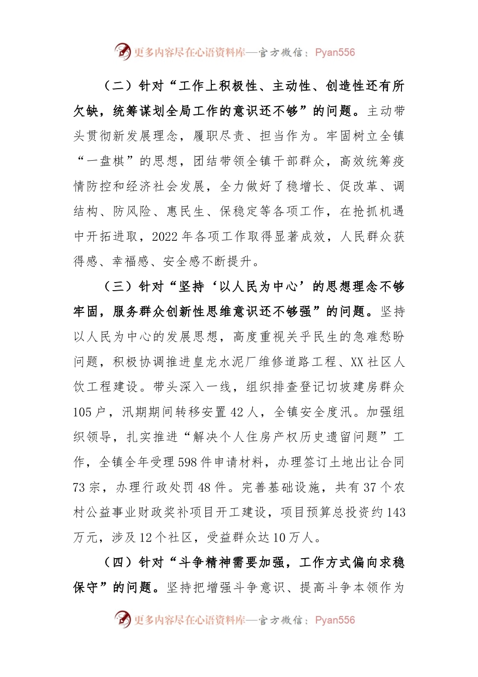 X乡镇党组织书记2022年度民主生活会对照检查材料.docx_第2页