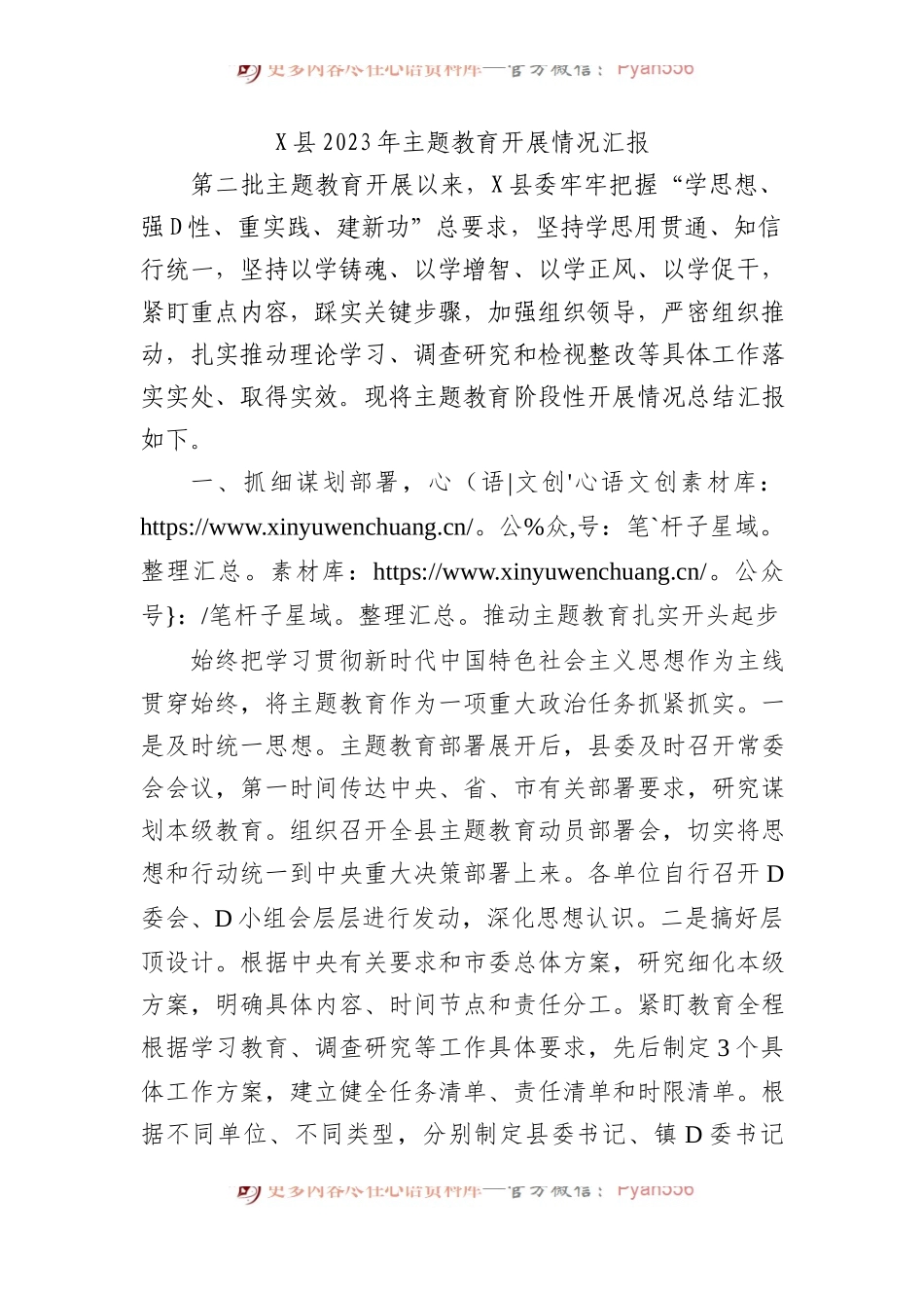 X县2023年主题教育开展情况汇报.docx_第1页
