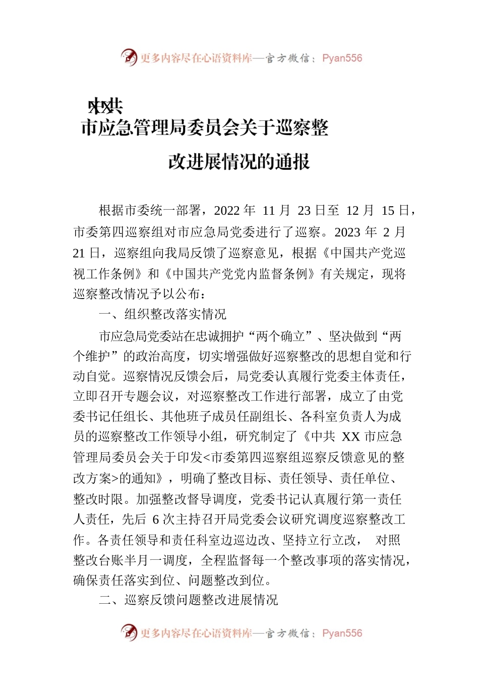 XX市应急管理局委员会关于巡察整改进展情况的通报（20230815）.docx_第1页