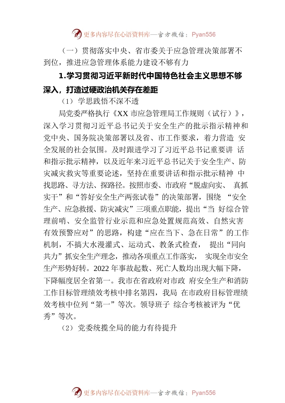 XX市应急管理局委员会关于巡察整改进展情况的通报（20230815）.docx_第2页