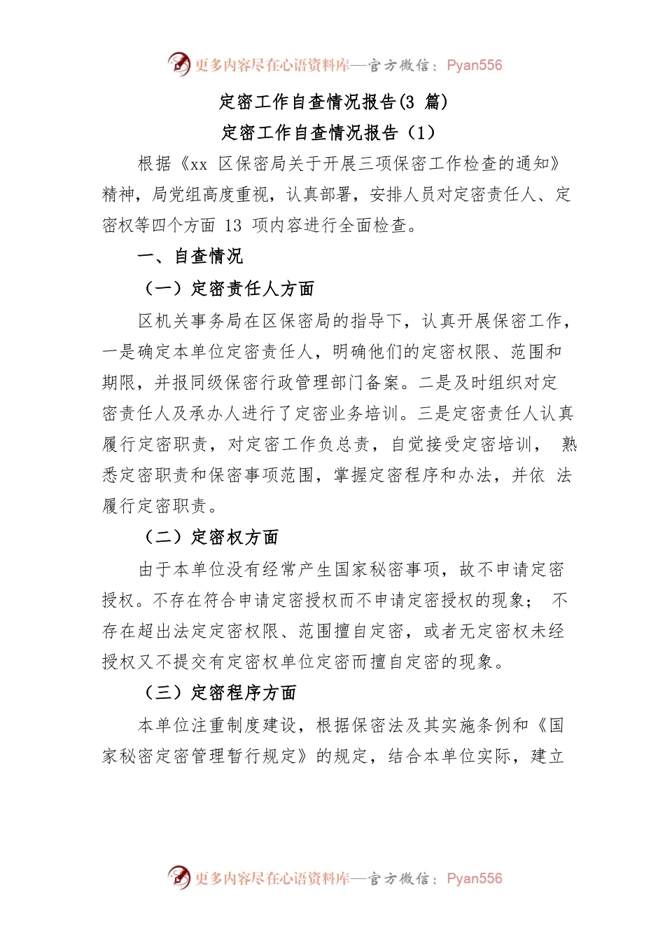 【2023年5月】(3篇)定密工作自查情况报告.docx_第1页