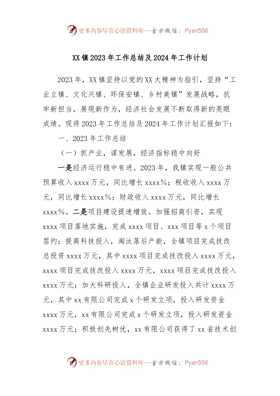 XX镇2023年工作总结及2024年工作计划.docx_第1页