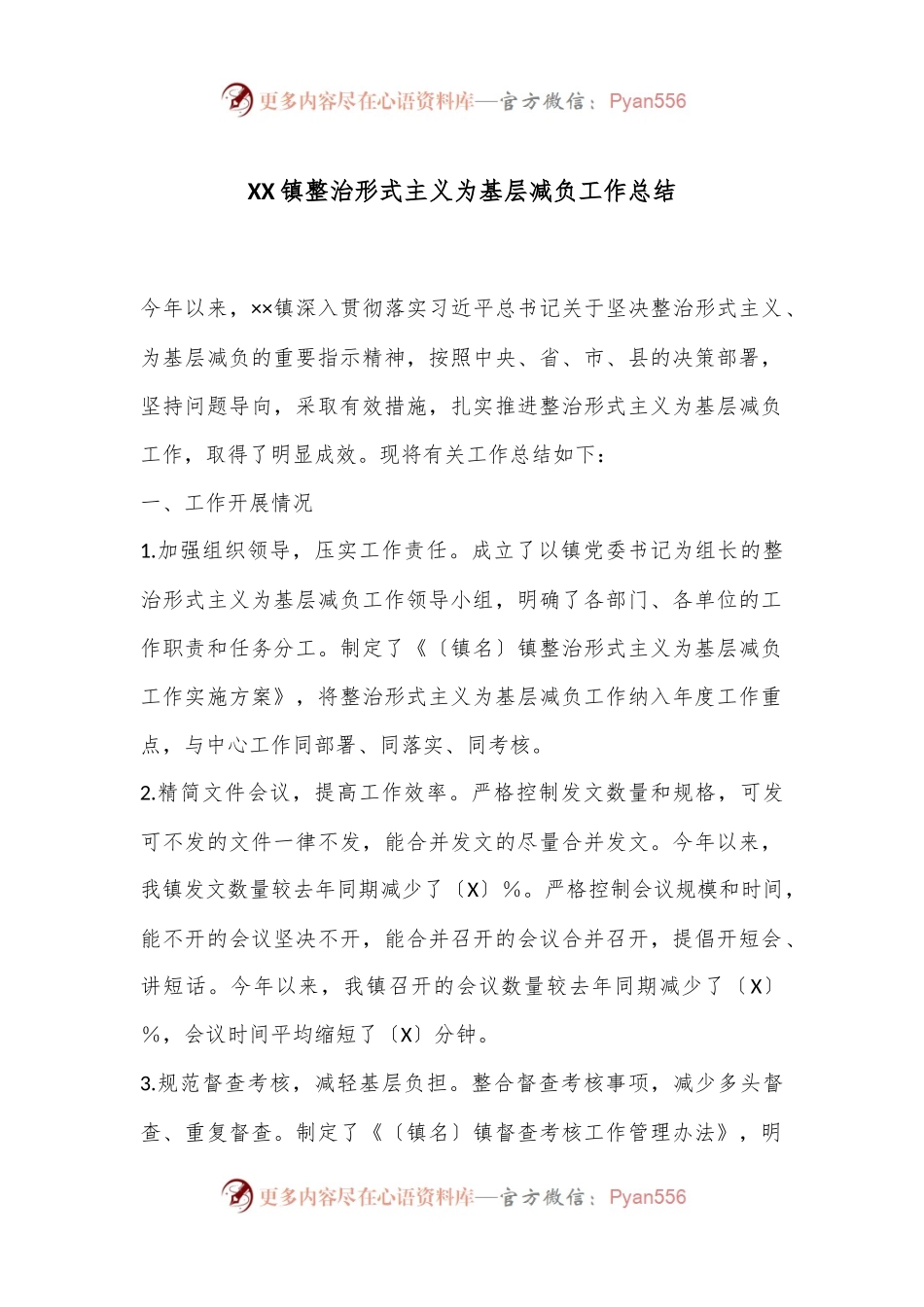 XX镇整治形式主义为基层减负工作总结.docx_第1页