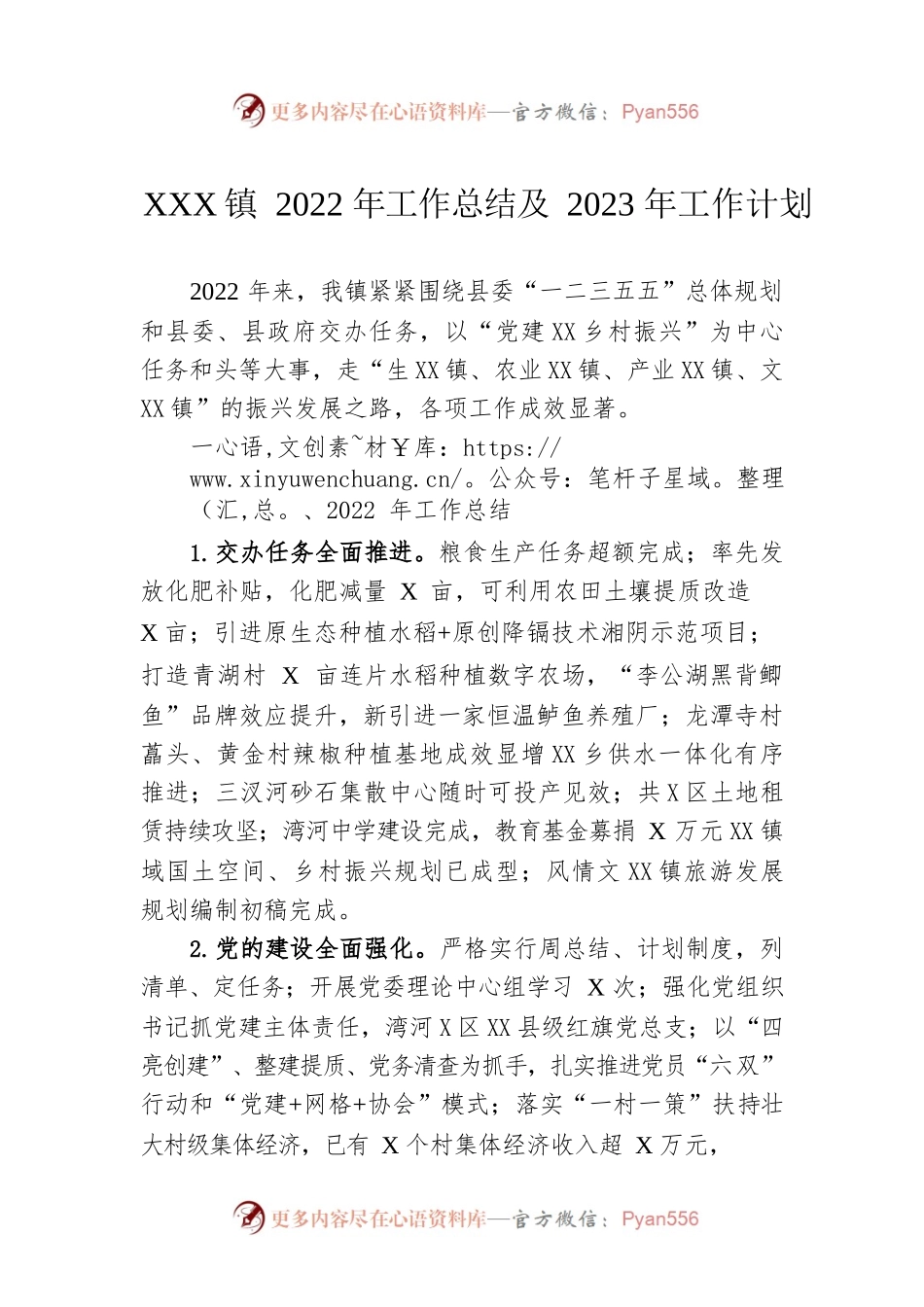 XX镇2022年工作总结及2023年工作计划8.docx_第1页