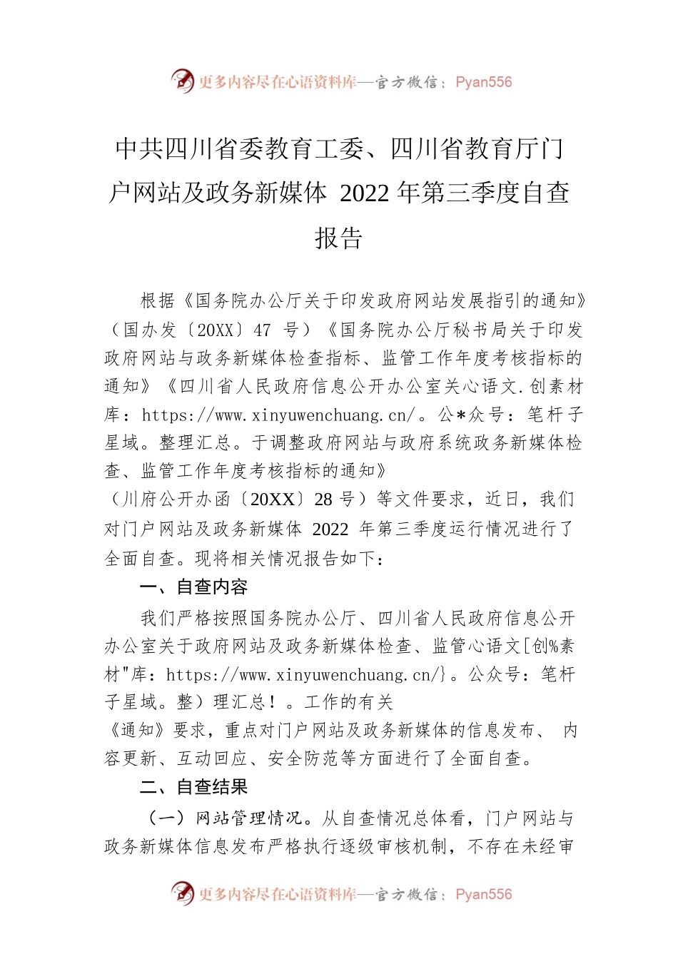 X省委教育工委、教育厅门户网站及政务新媒体2022年第三季度自查报告（20220914）.docx_第1页