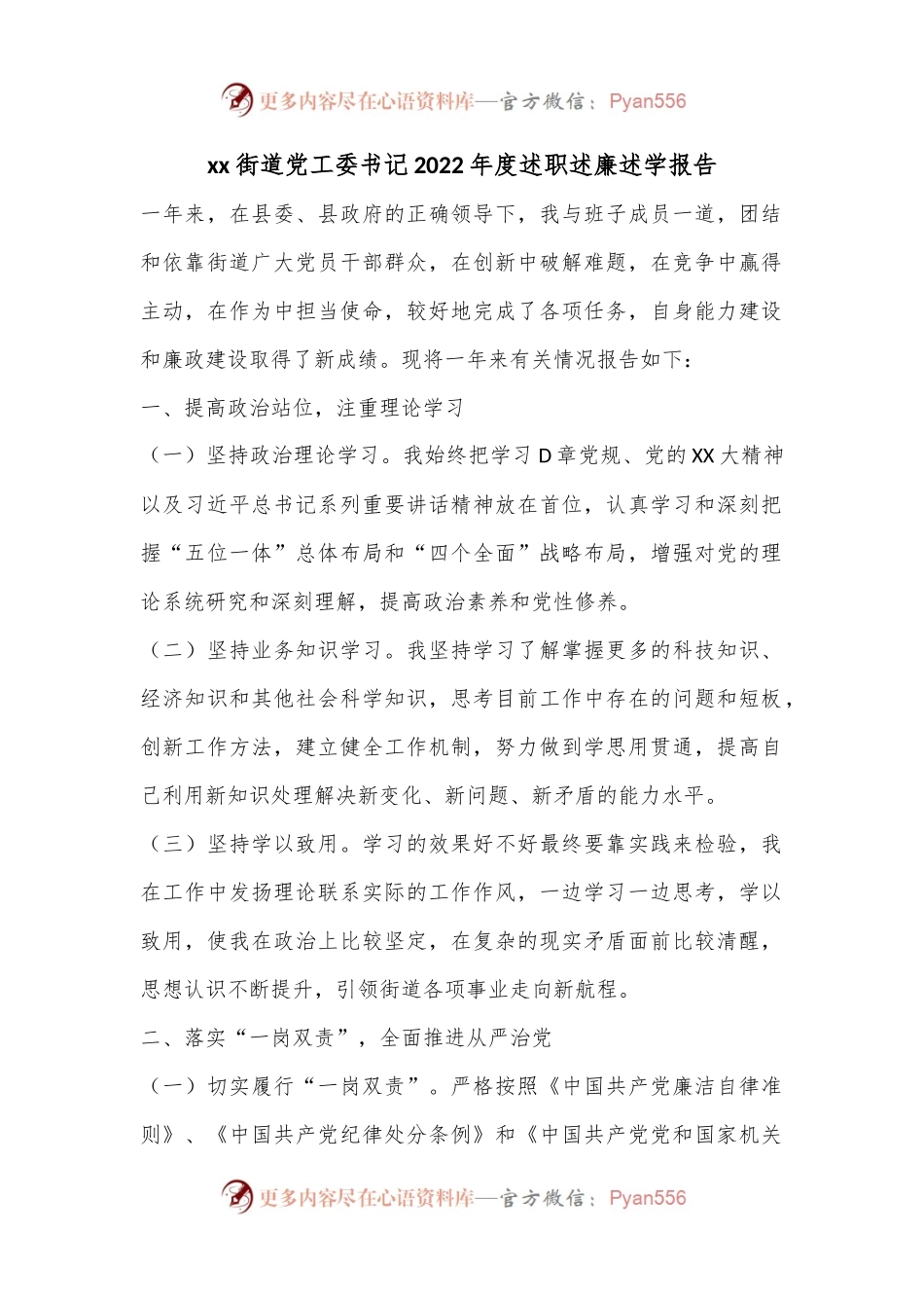 xx街道党工委书记2022年度述职述廉述学报告.docx_第1页