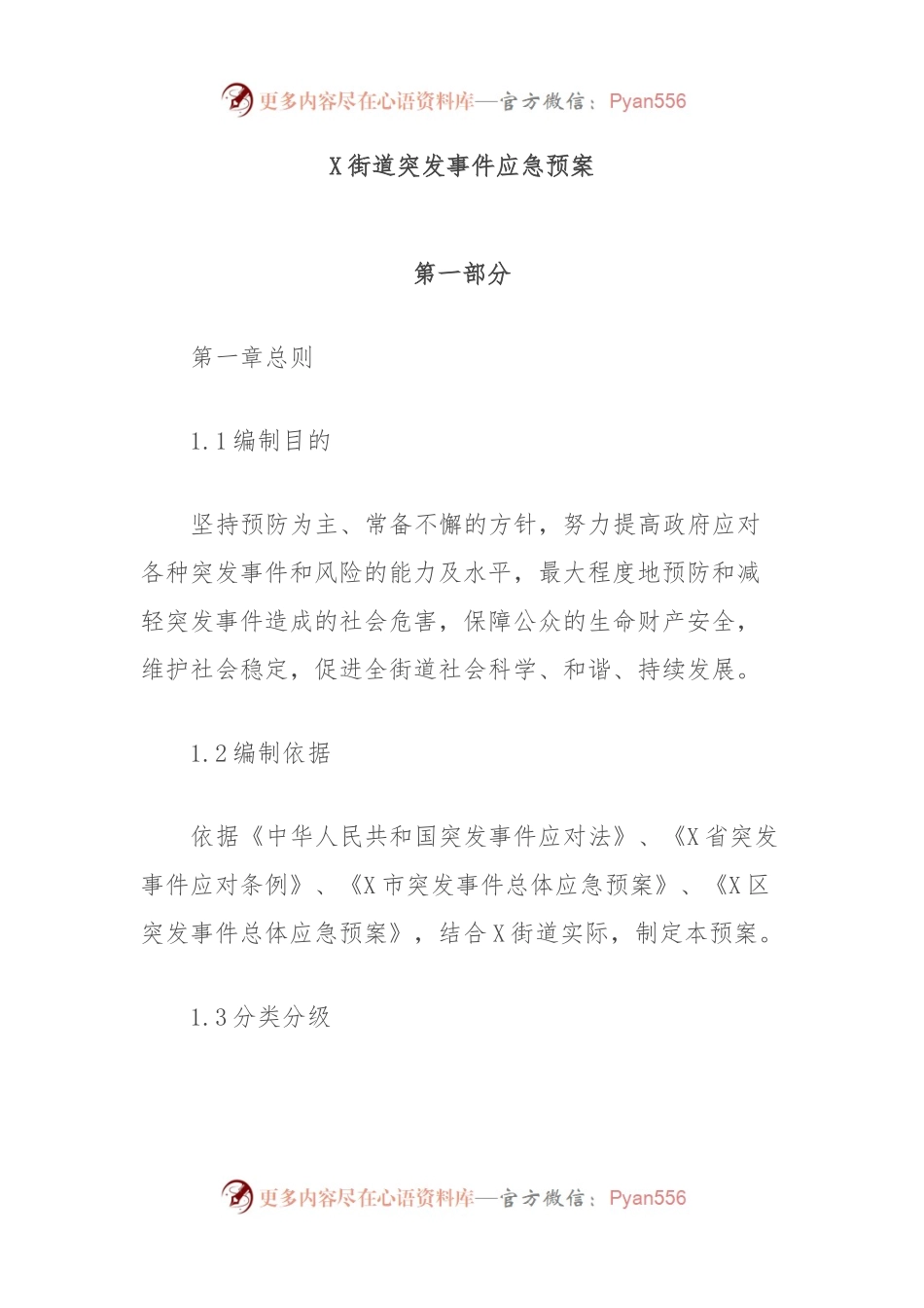 X街道突发事件应急预案.docx_第1页