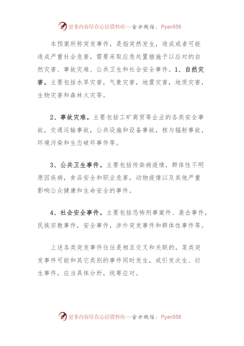 X街道突发事件应急预案.docx_第2页