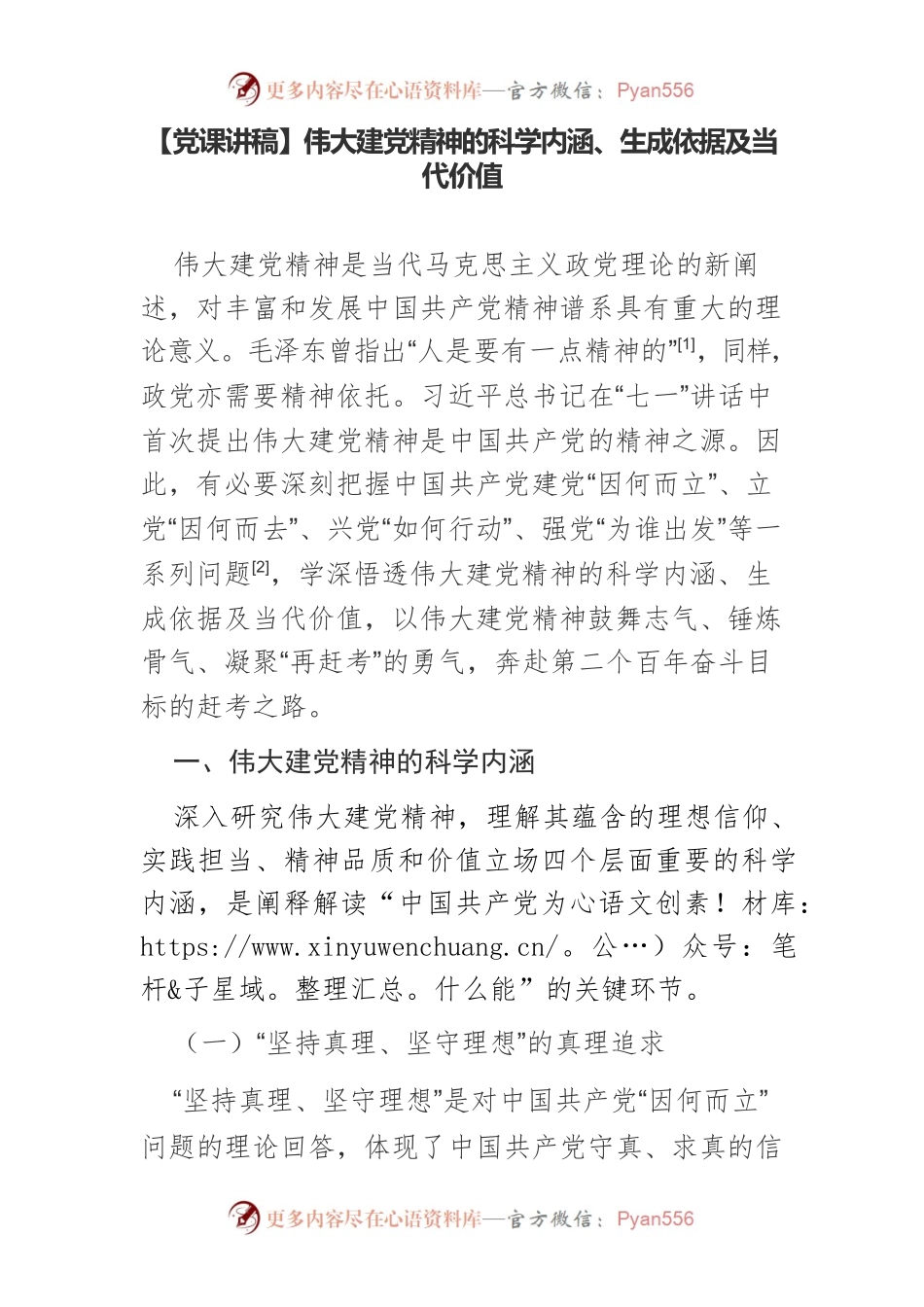【党课讲稿】伟大建党精神的科学内涵、生成依据及当代价值.docx_第1页
