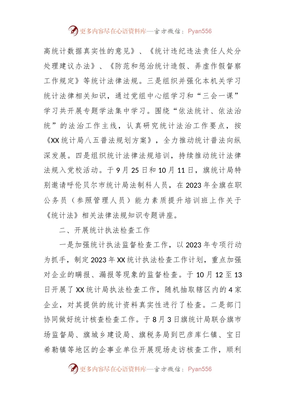 XX统计局2023年法治建设工作总结.docx_第2页